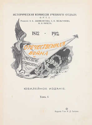 Отечественная война и русское общество. Юбилейное издание. 1812—1912 / Ред. А.К. Дживелегова, С.П. Мельгунова, В.И. Пичета; Историческая комиссия Учебного отдела ОРТЗ. [В 7 т.]. Т. 1—7. М.: Изд. Т-ва И.Д. Сытина, 1911—1912.